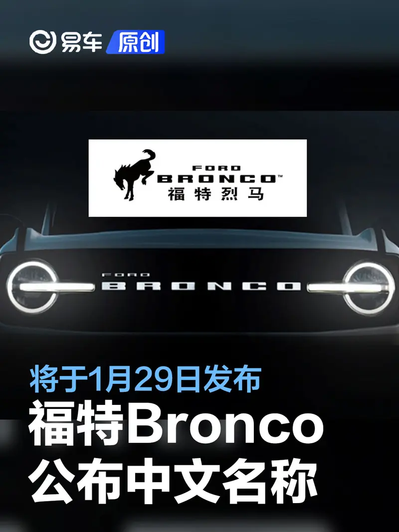 福特公布Bronco中文名稱——烈馬 將于1月29日正式發布