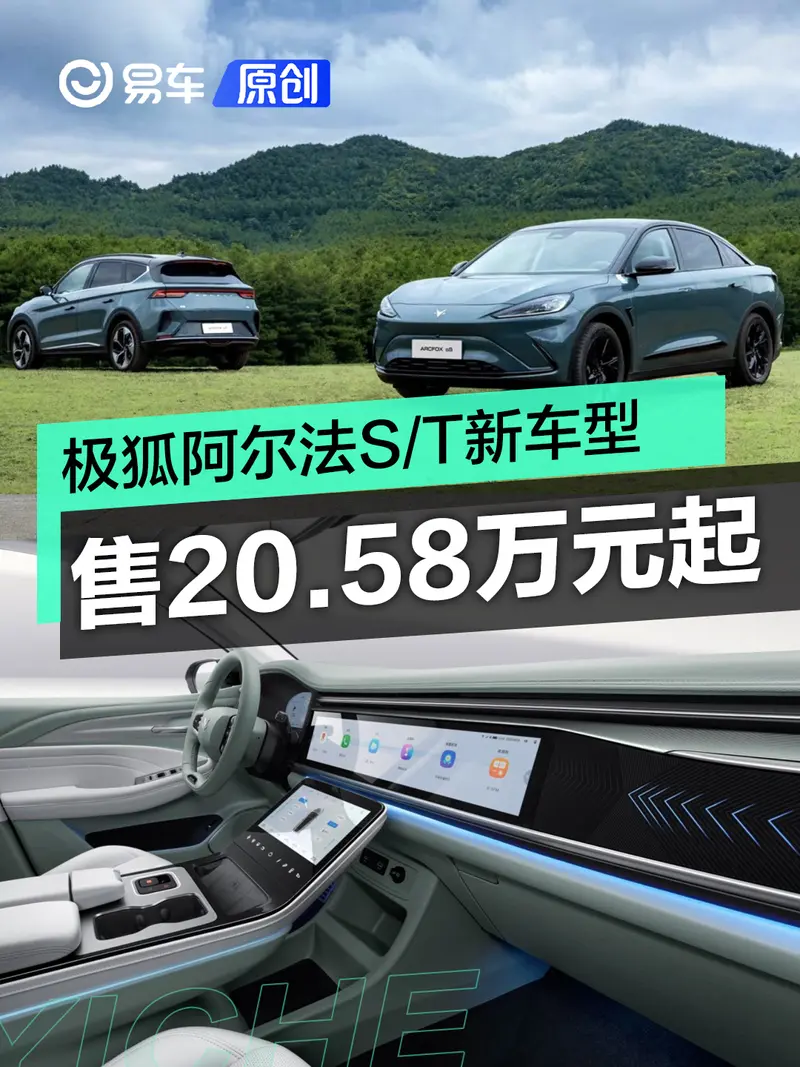 極狐阿爾法S/T 森林版新車型上市 售20.58萬元起