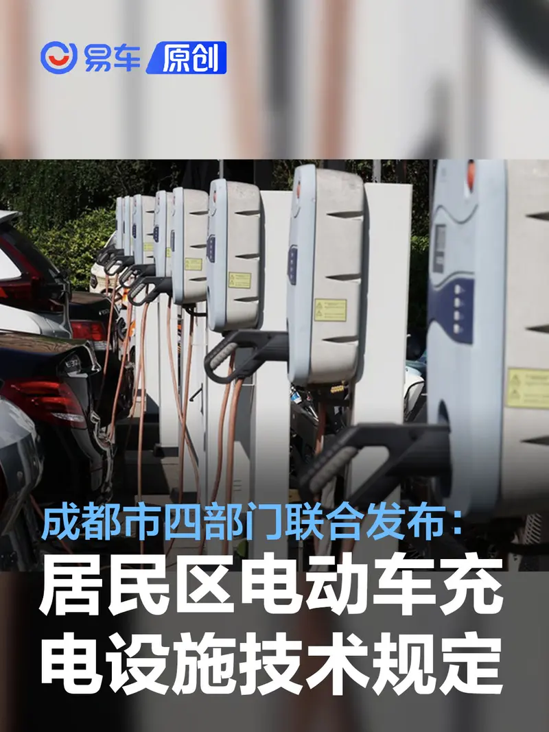 成都多部門聯合發布居民小區電動汽車充電設施技術規定