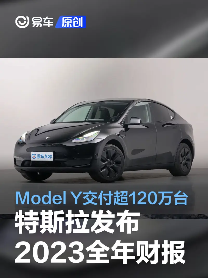 特斯拉發布2023年財報 旗下Model Y車型交付超120萬臺