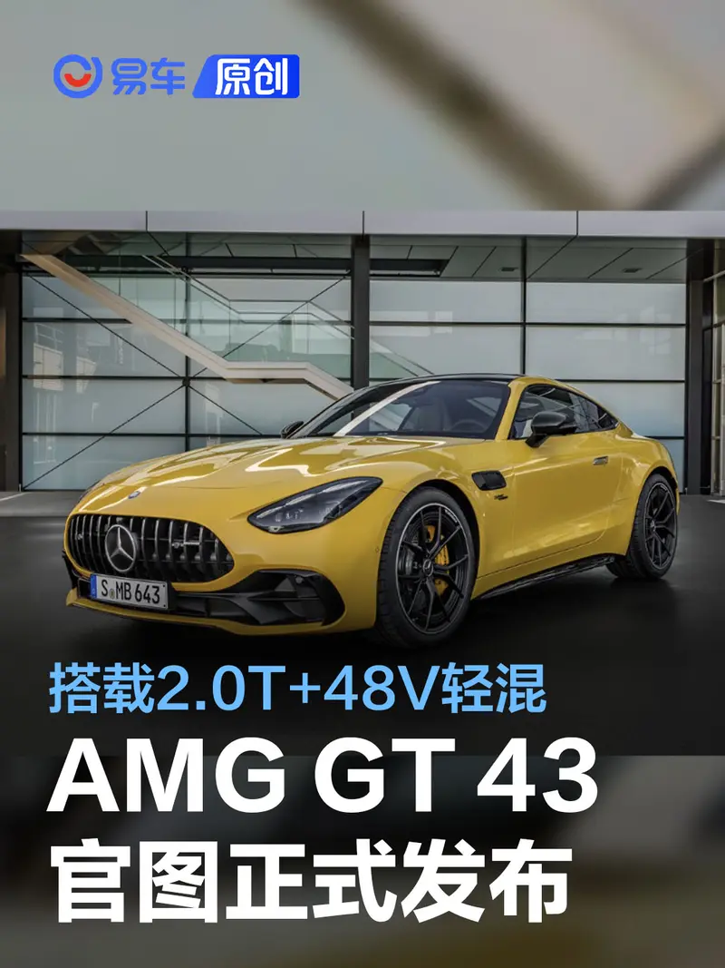 全新AMG GT 43官圖正式發布 采用2.0T+48V輕混/功率超400馬力