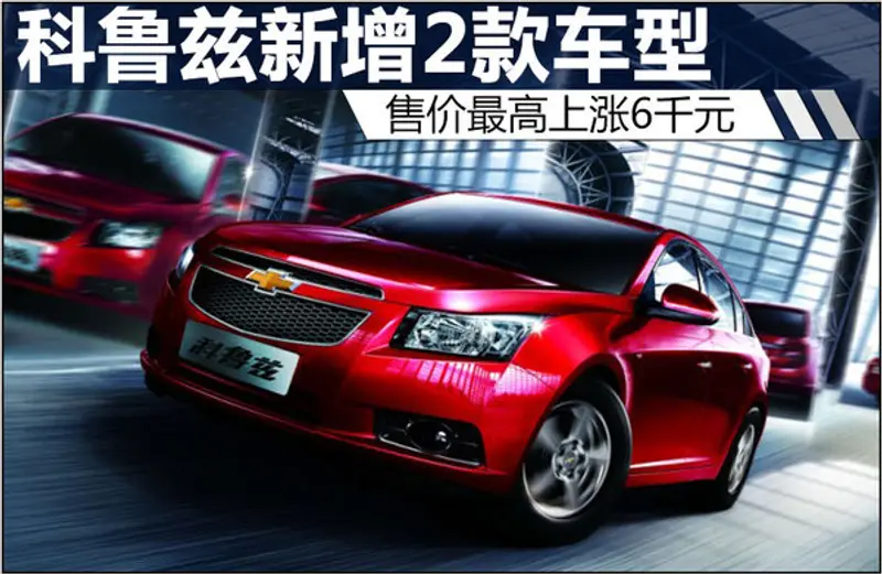 科鲁兹作为雪佛兰品牌旗下最为畅销的车型，在中国市场一直占据着总销量的一定份额，近日网通社从雪佛兰官方处获悉，为了纪念科鲁兹销量在全球达到100万，特意为中国市场推出2款特别车型，相比之前的普遍版车型在外观上有着一定的变化，并且价格方面也有所上涨。
