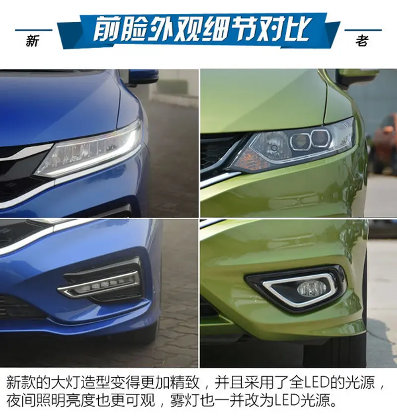 增LED大灯/涡轮引擎 本田杰德新老对比-图5