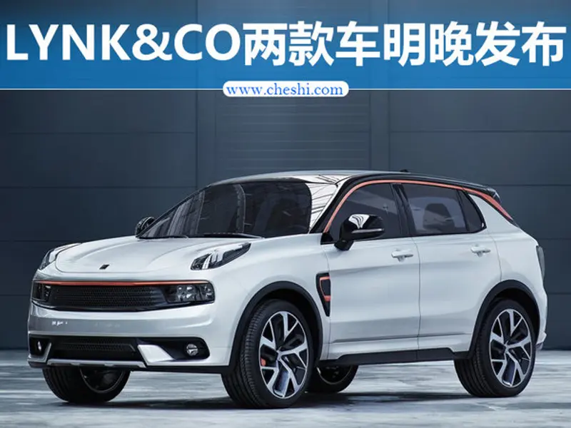 LYNK&CO两款新车明晚发布 将公布中文名-图1