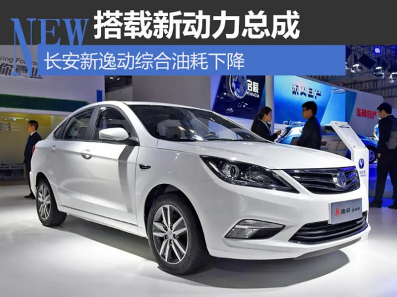 搭载新动力总成 长安新逸动综合油耗下降-图1