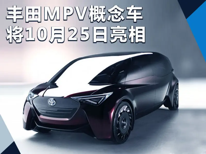 丰田MPV概念车10月25日亮相 搭燃料电池动力-图1