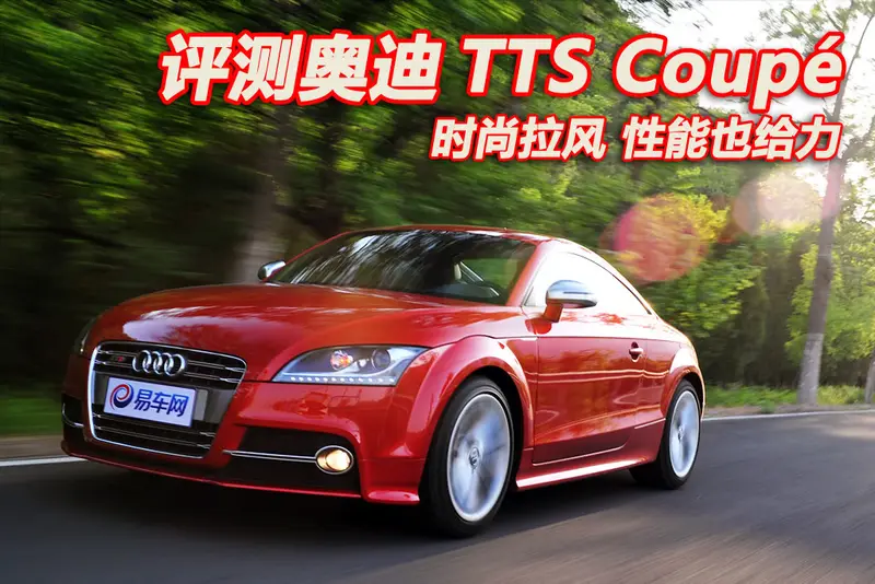 评测奥迪TTS Coupé