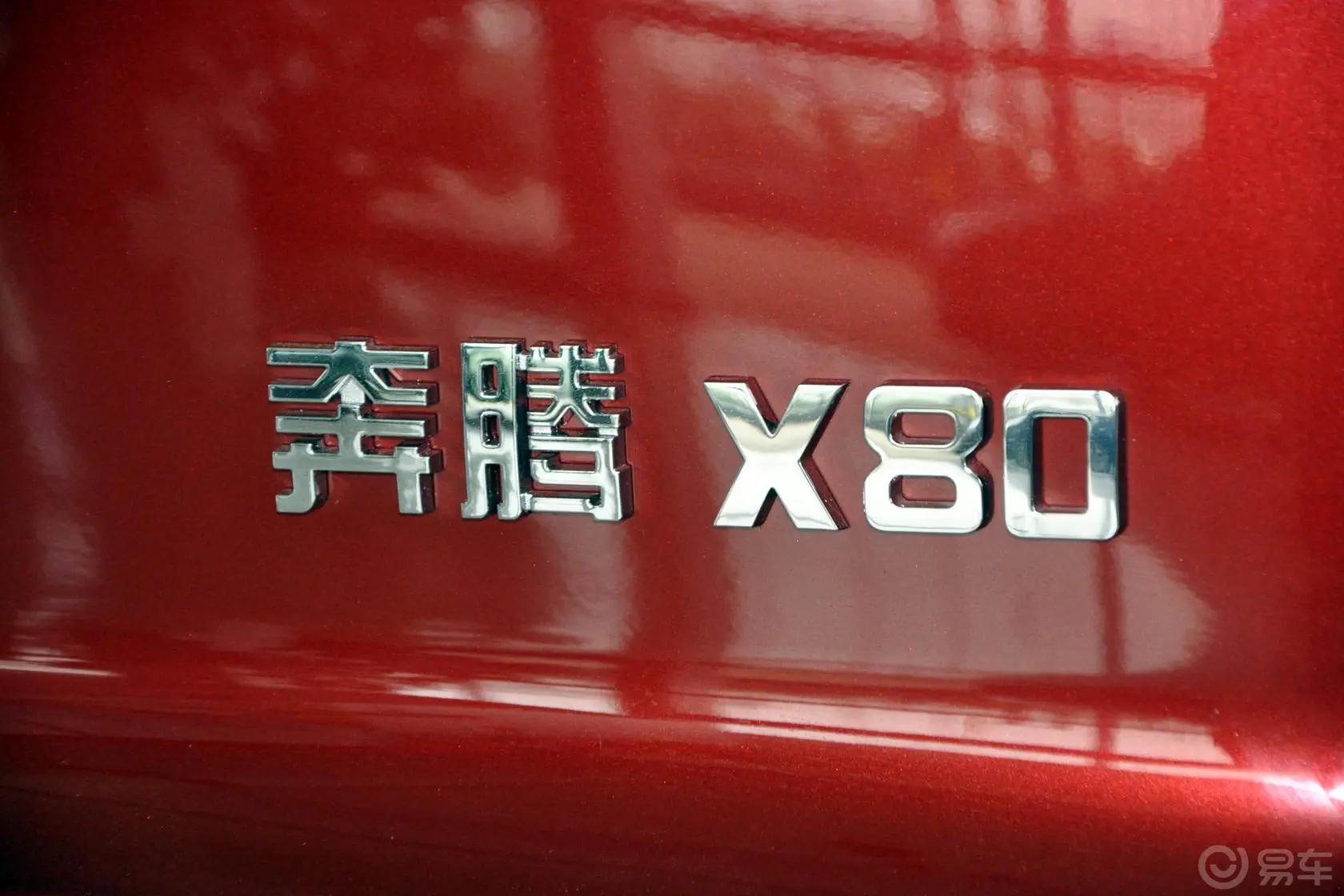 奔腾X802.0L  自动 旗舰型尾标