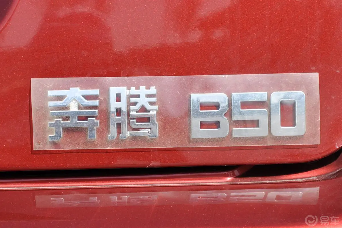奔腾B501.6L 手动 天窗版尾标