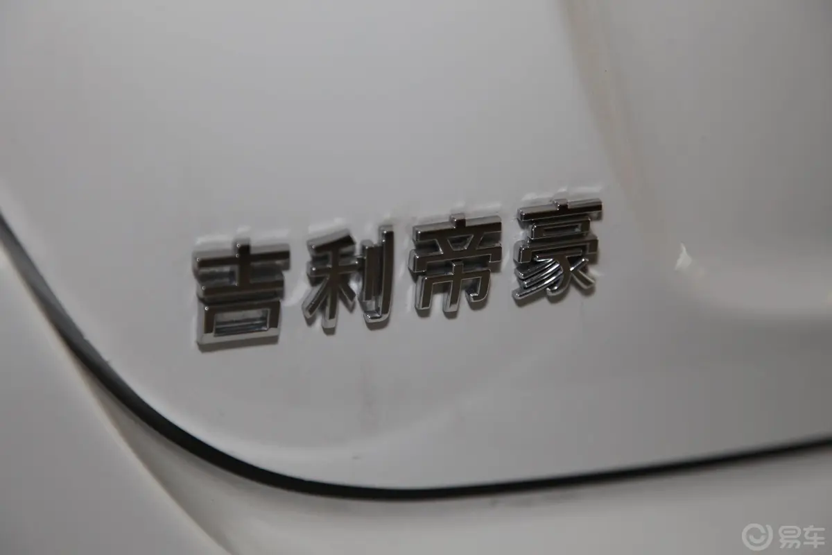 帝豪两厢 1.8L 自动 尊贵型尾标