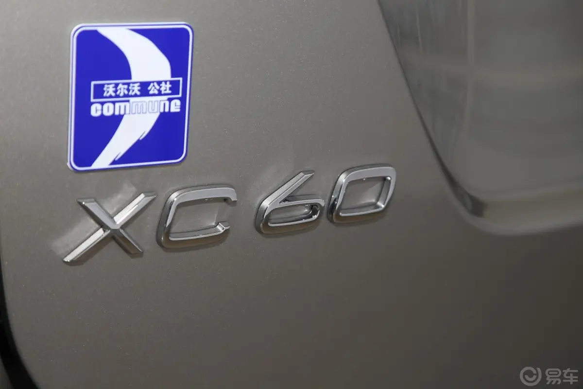 沃尔沃XC60(进口)3.0T T6 智逸版尾标