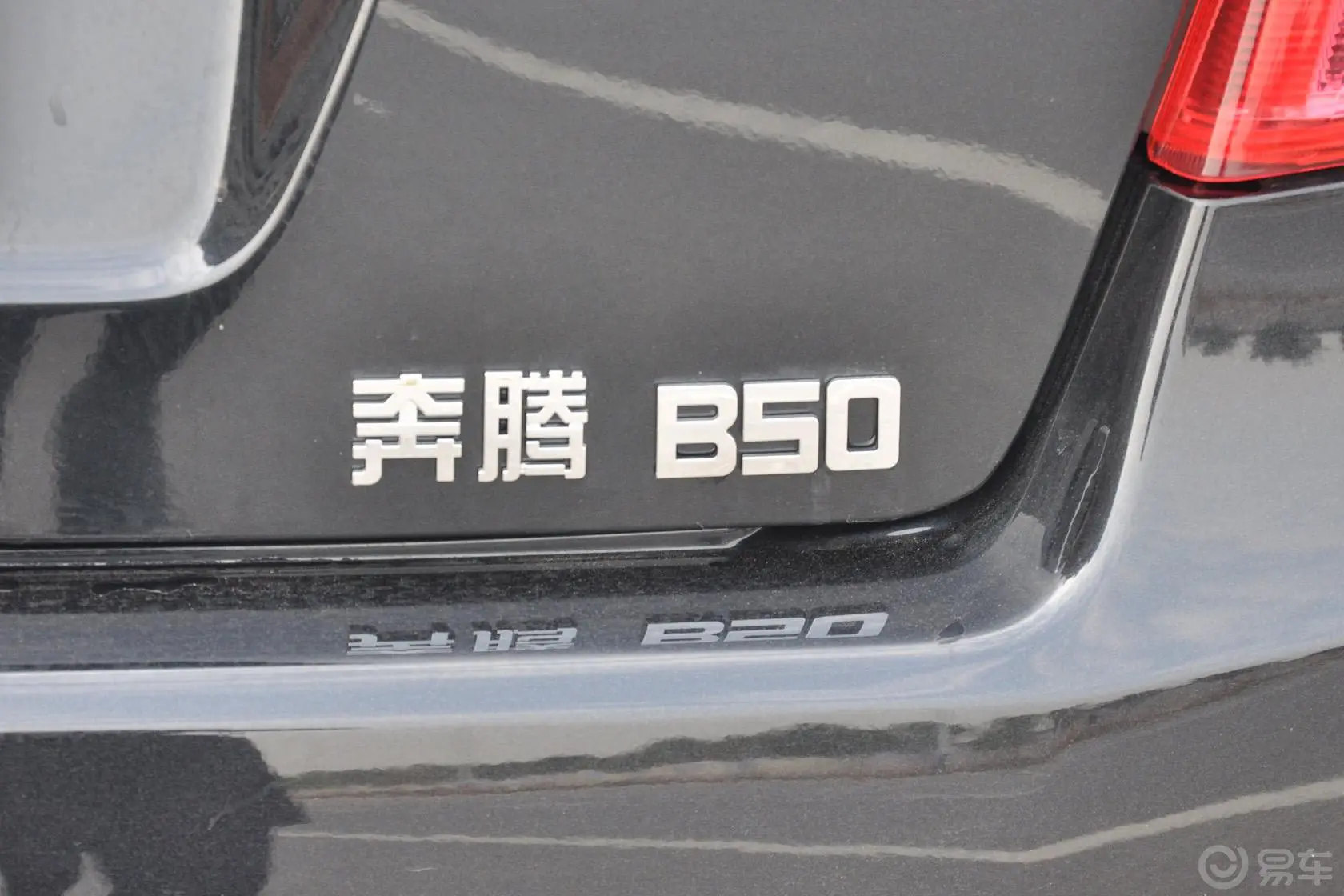 奔腾B501.6L 自动 豪华型尾标