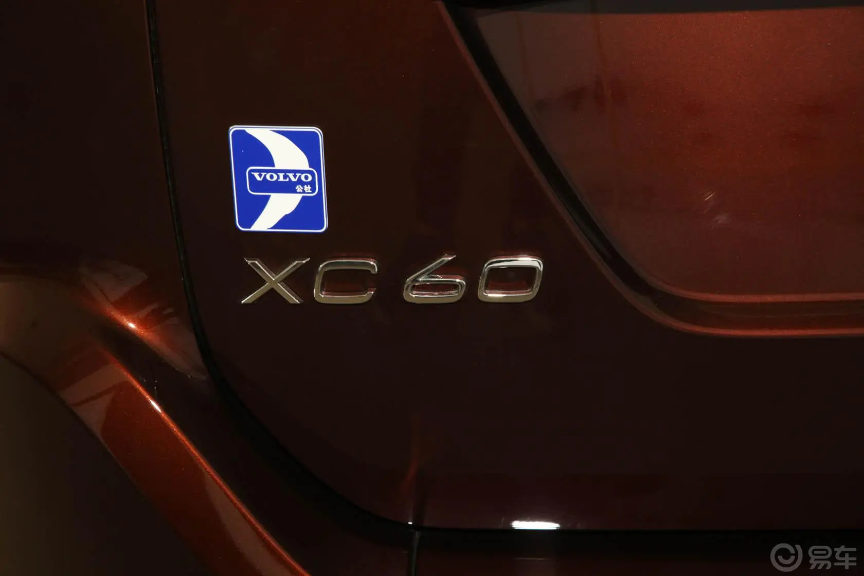 沃尔沃XC60(进口)2.0T T5 智雅版尾标