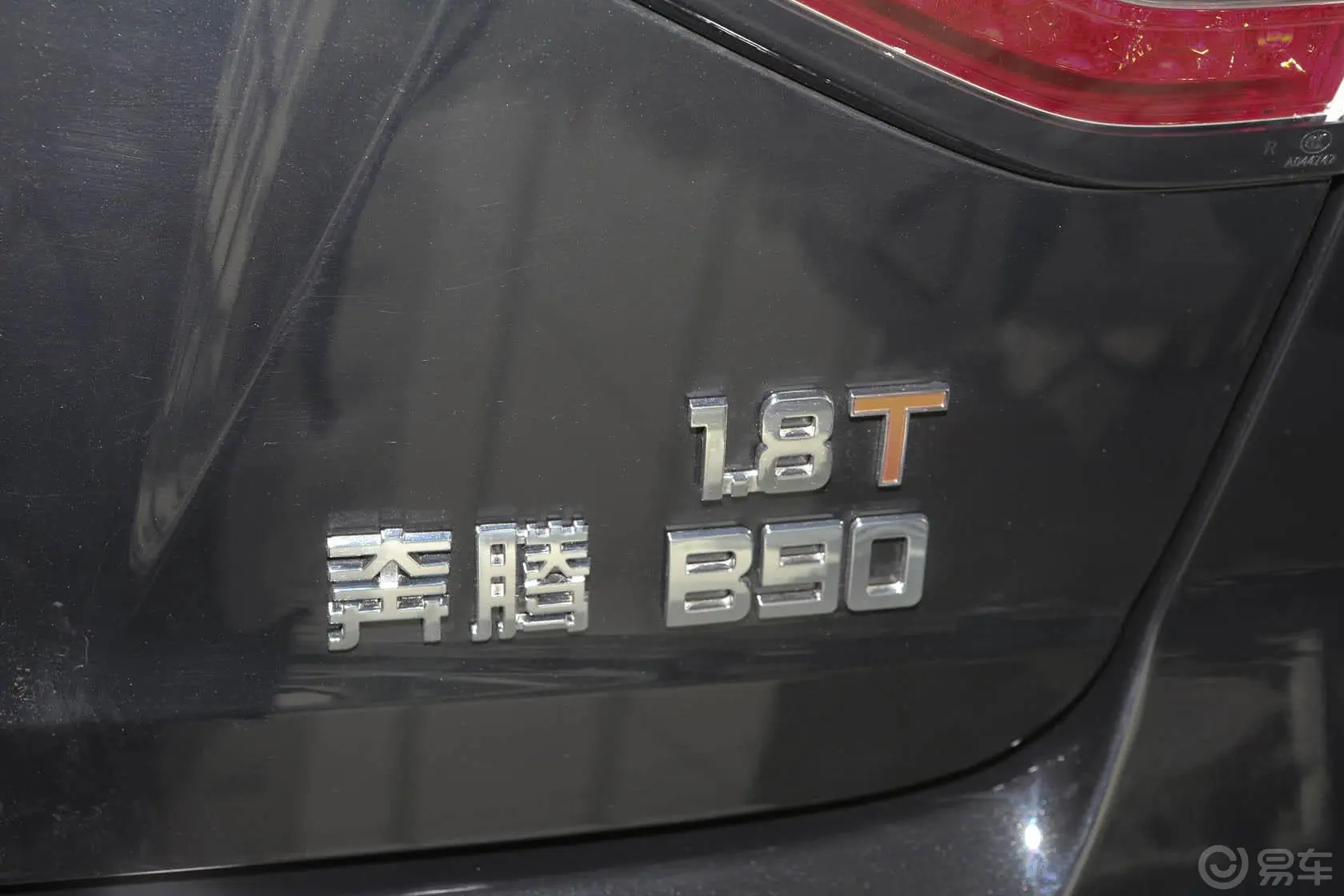 奔腾B901.8T 自动 豪华型尾标