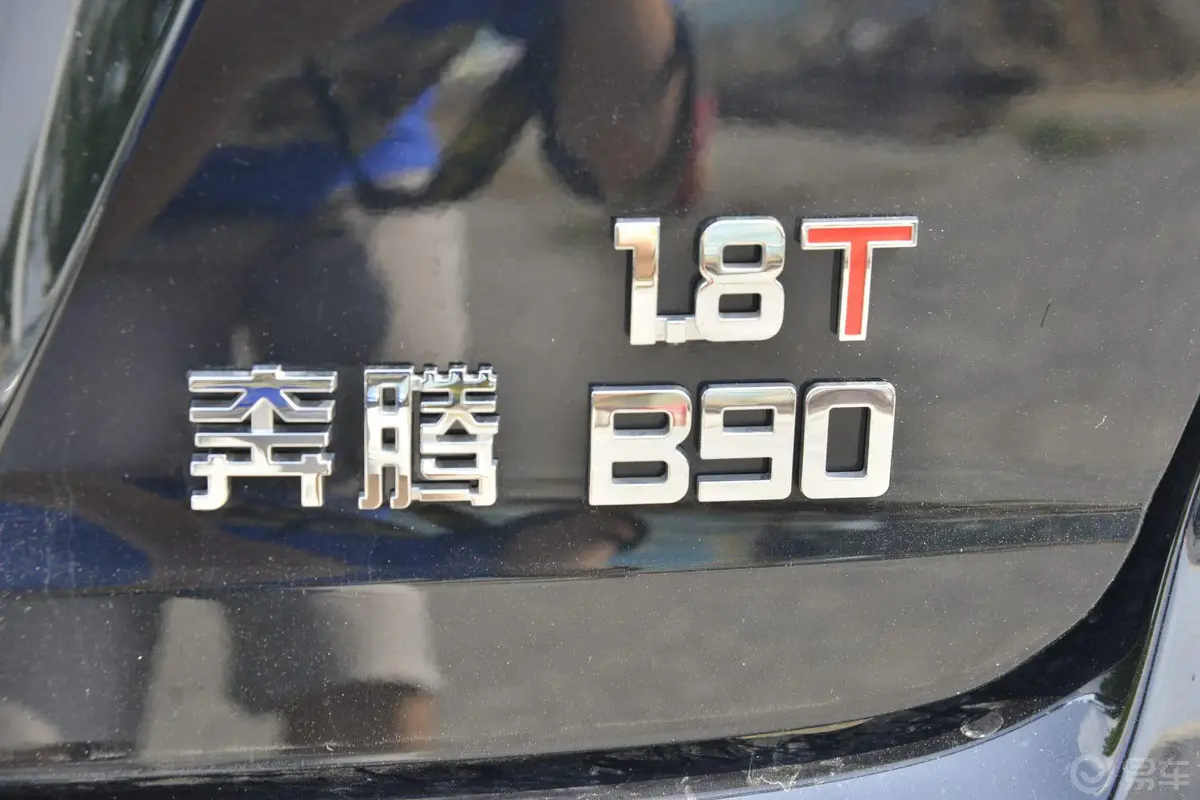 奔腾B901.8T 自动 舒适型尾标