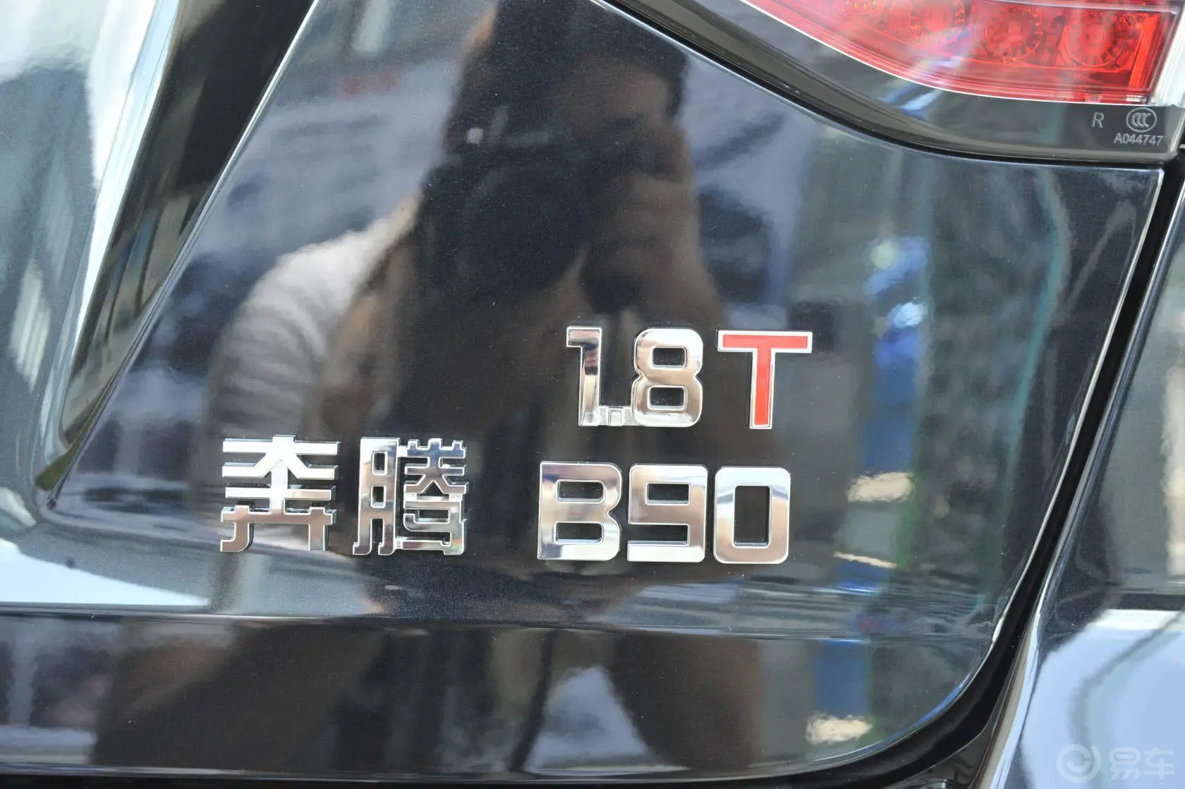 奔腾B901.8T 自动 豪华型尾标