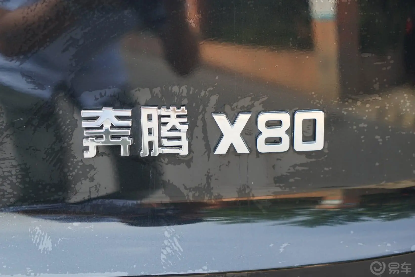 奔腾X802.0L 自动 舒适型尾标