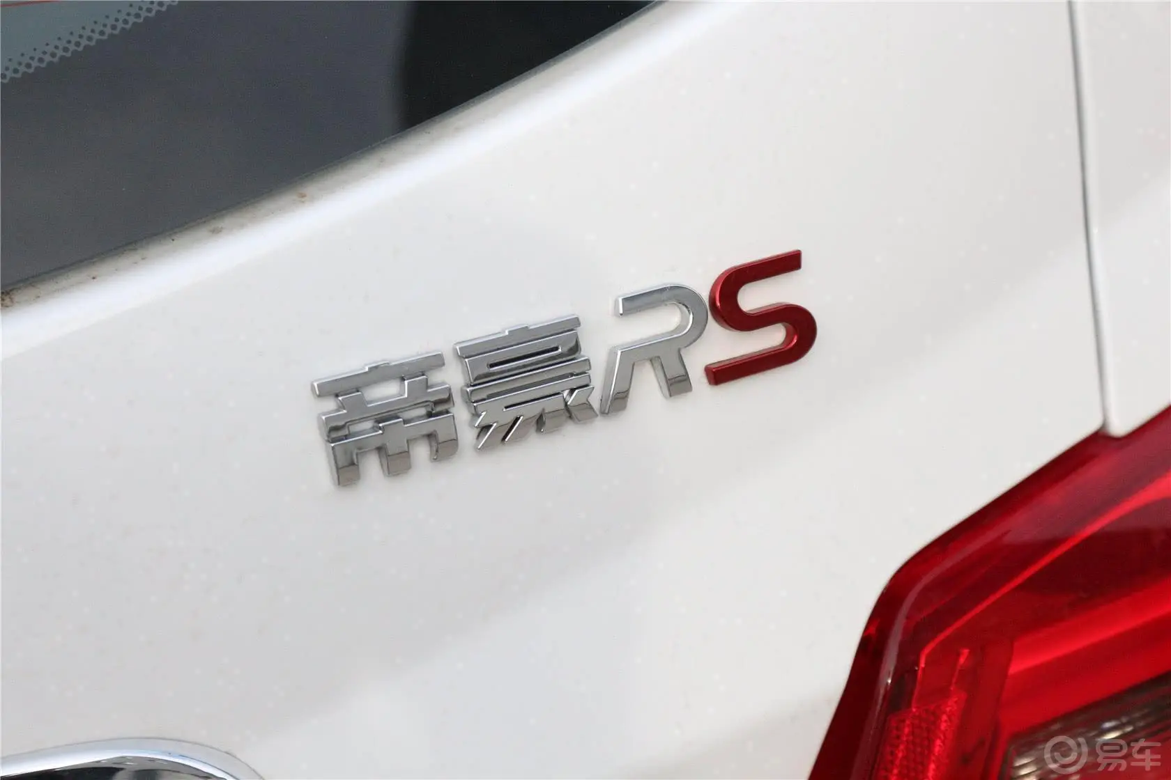 帝豪RS 1.3T CVT 向上版尾标