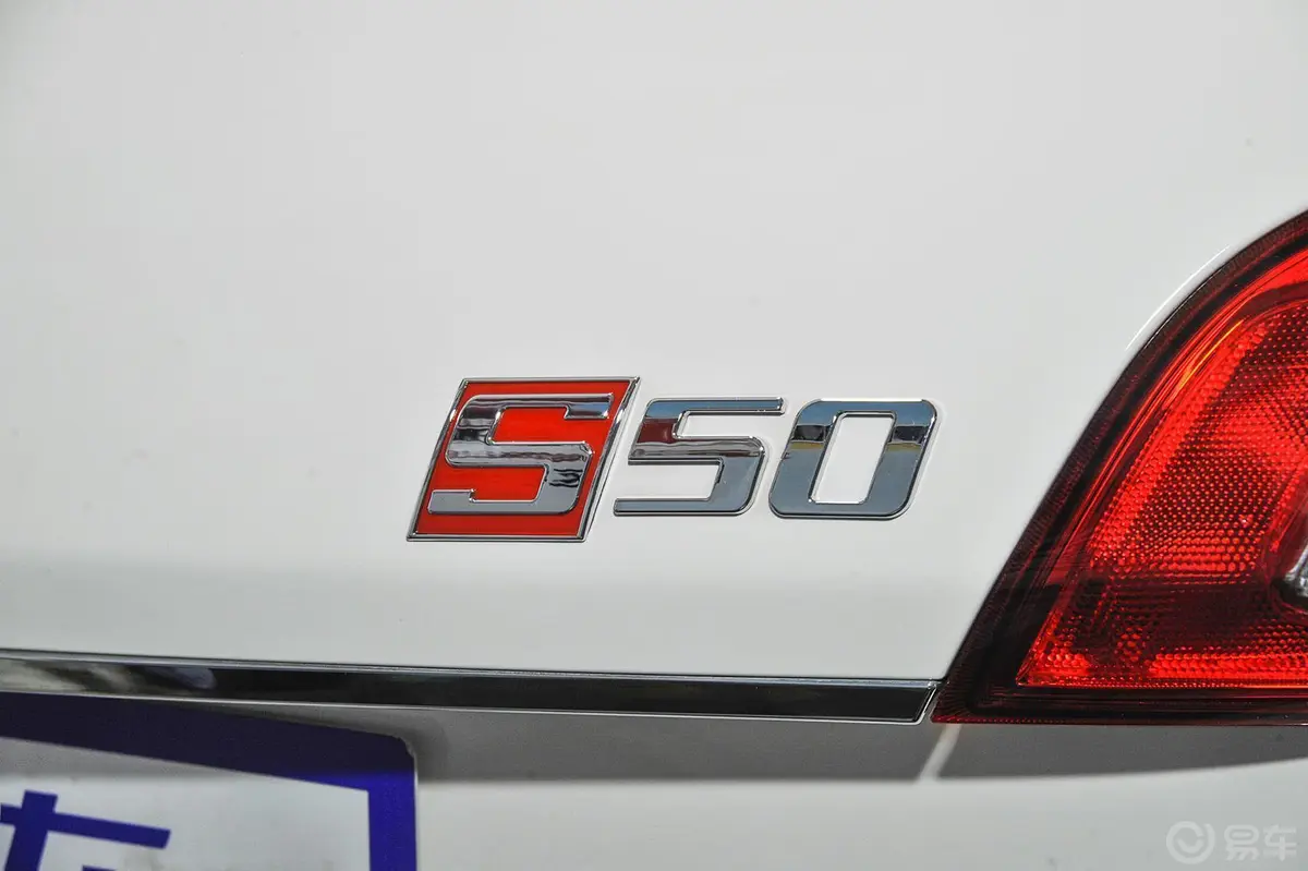 威旺S50乐动版 1.5T 手动 豪华版尾标