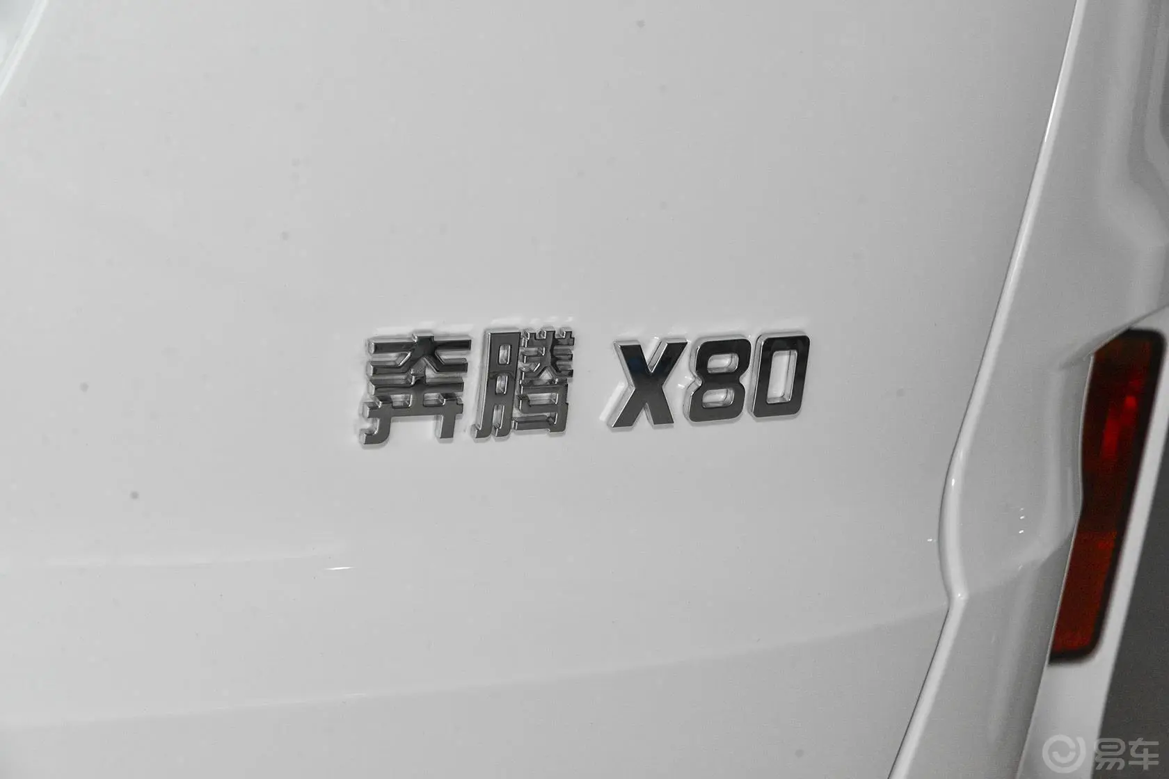 奔腾X802.0L 自动 舒适型尾标