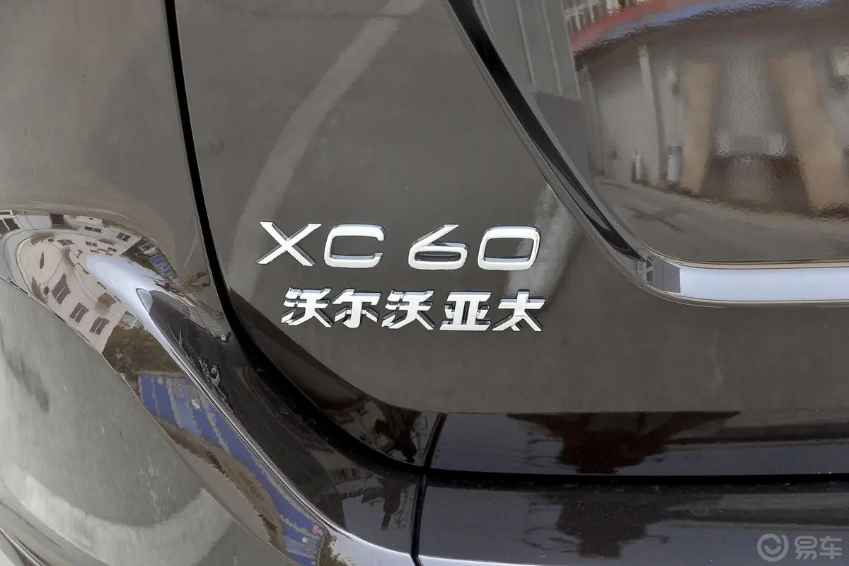 沃尔沃XC60T5 AWD 智驭版尾标