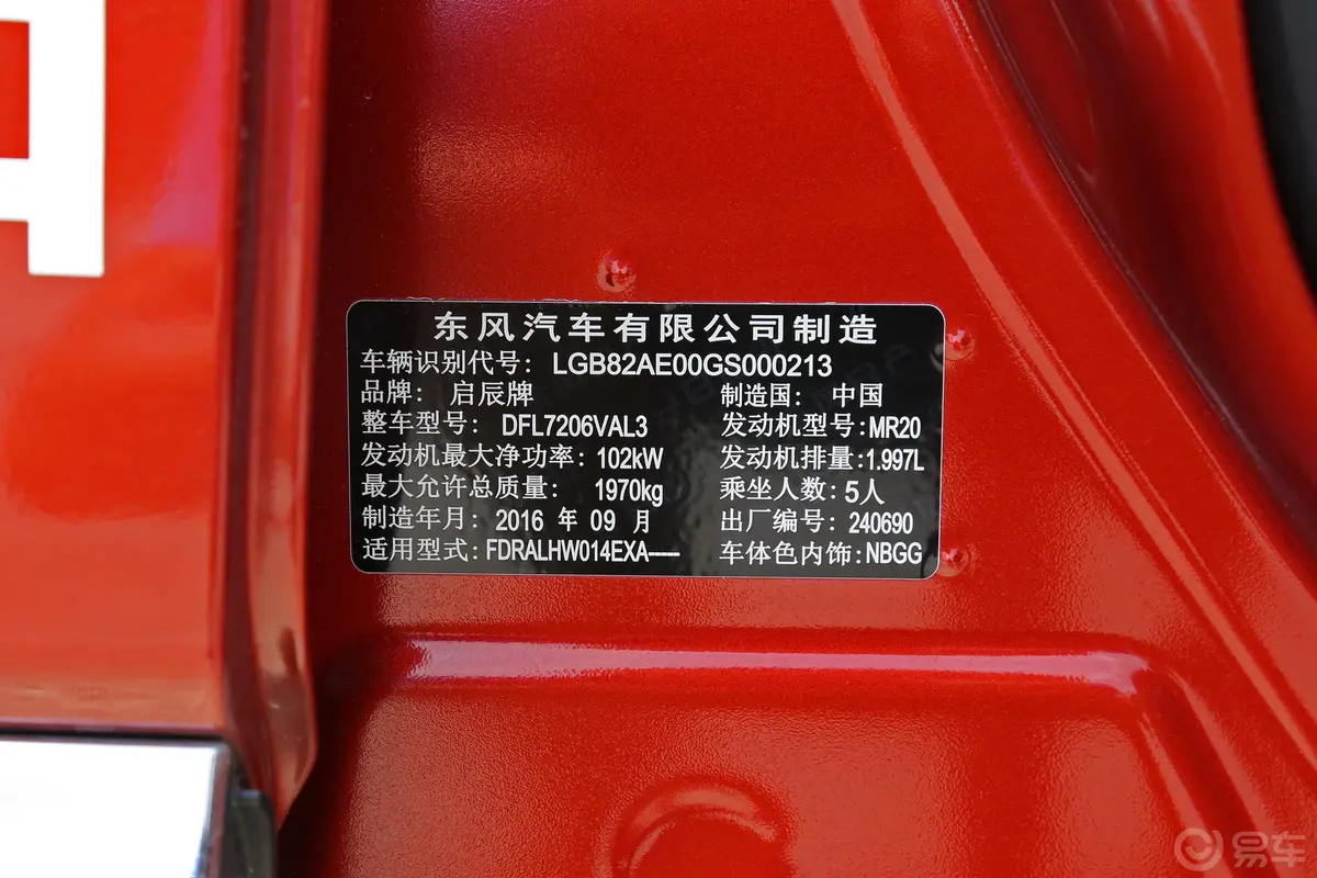 启辰T902.0L CVT 领尚版车辆信息铭牌