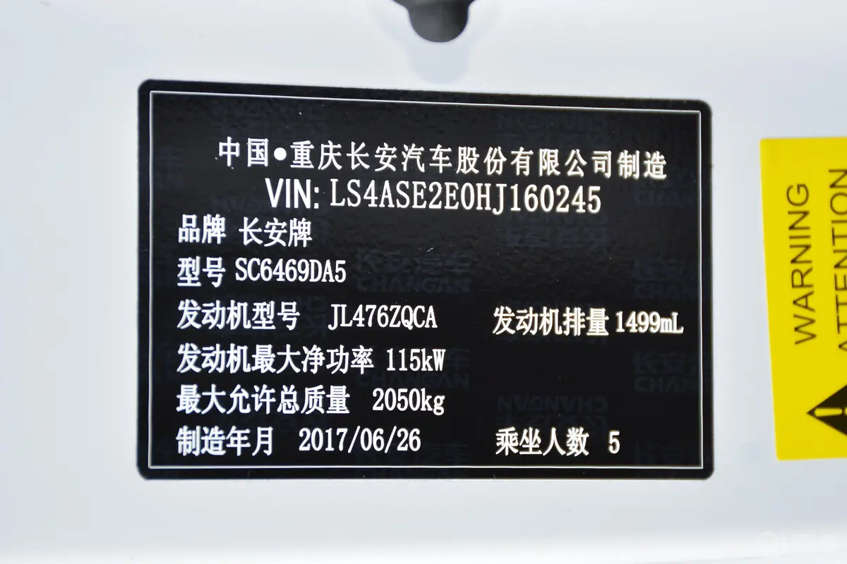 长安CS75尚酷版 1.5T 手自一体 锋享版车辆信息铭牌