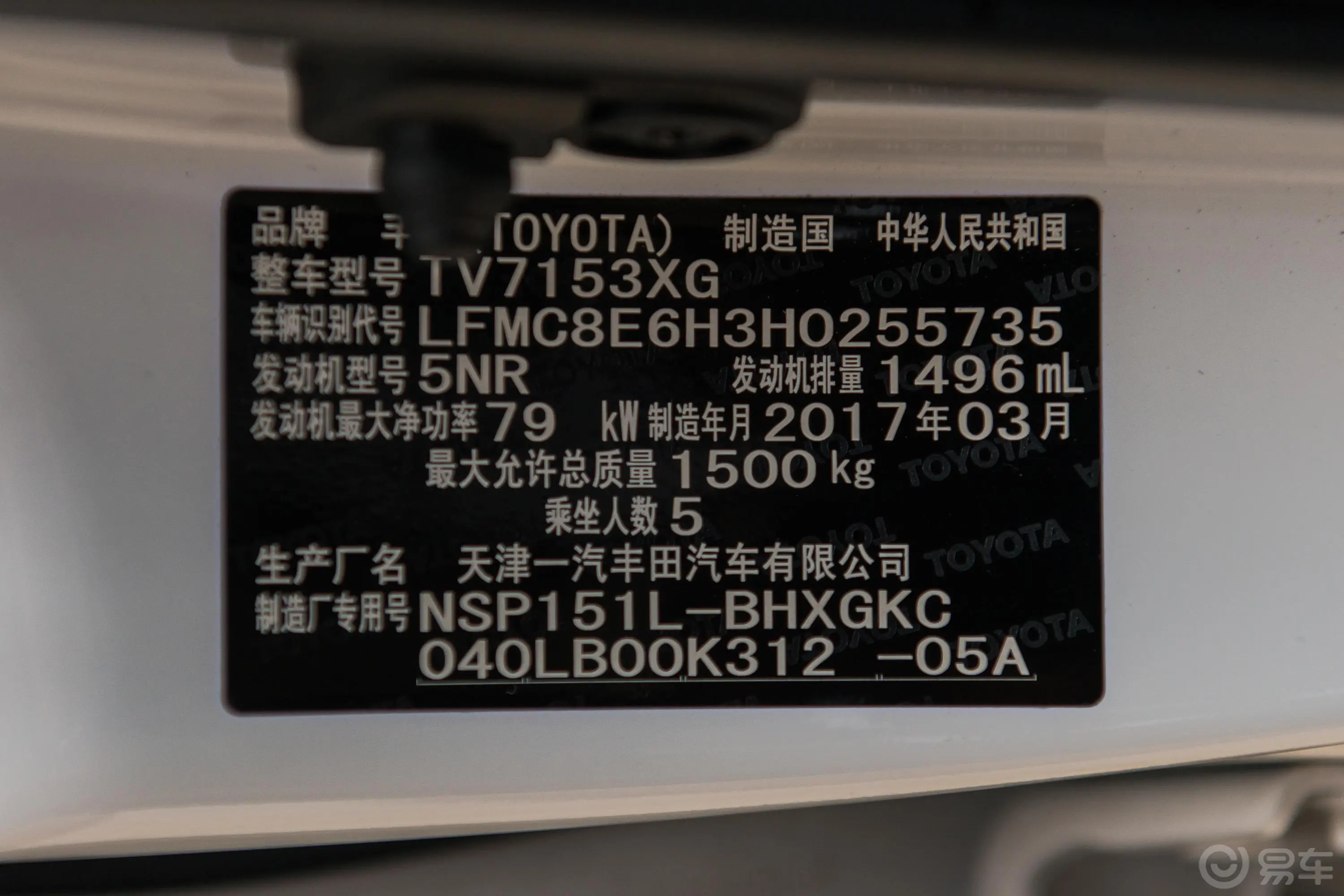 威驰FS1.5L CVT 锋势版 国V车辆信息铭牌