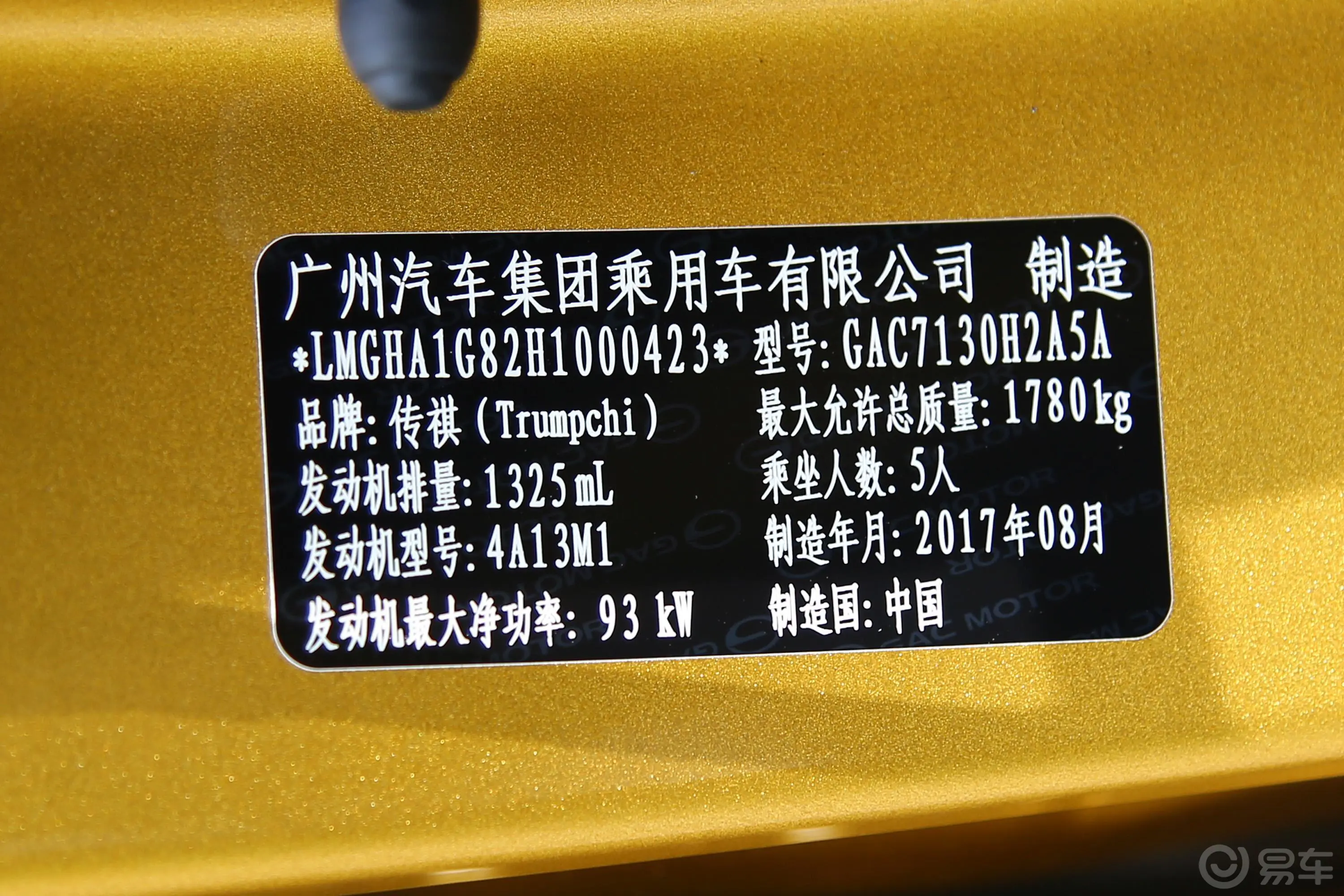 传祺GS3200T 手自一体 豪华版车辆信息铭牌