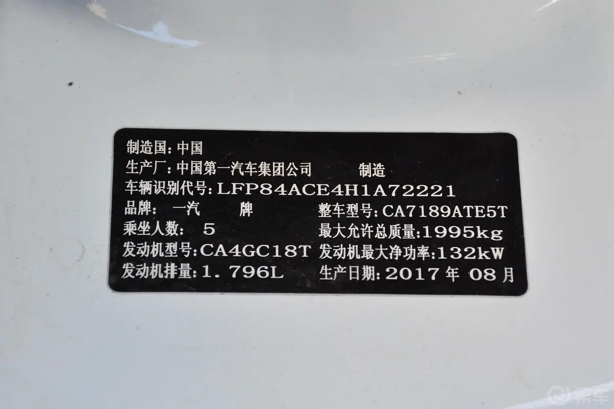 奔腾B70轿跑版 1.8T 手自一体 互联智享版车辆信息铭牌