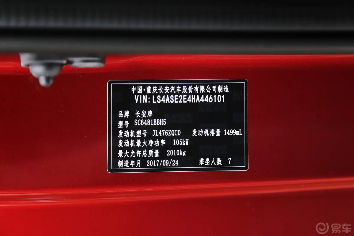 长安欧尚A8001.5T 手自一体 智尊版车辆信息铭牌