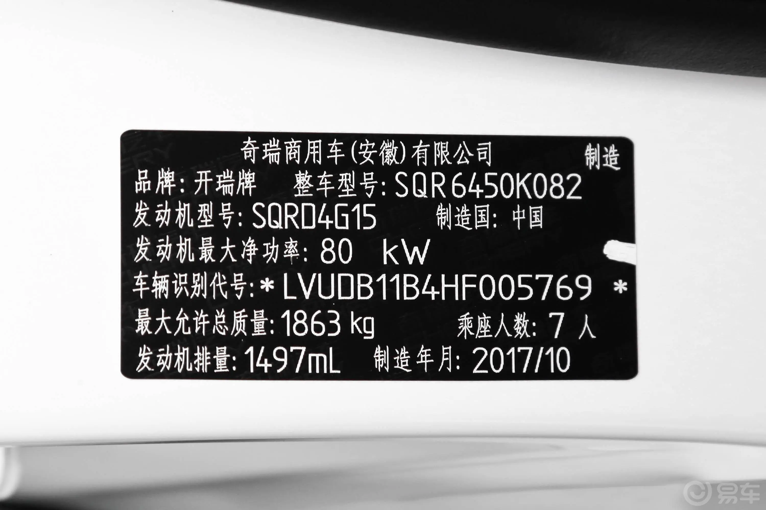 开瑞K501.5L 手动 天窗版车辆信息铭牌