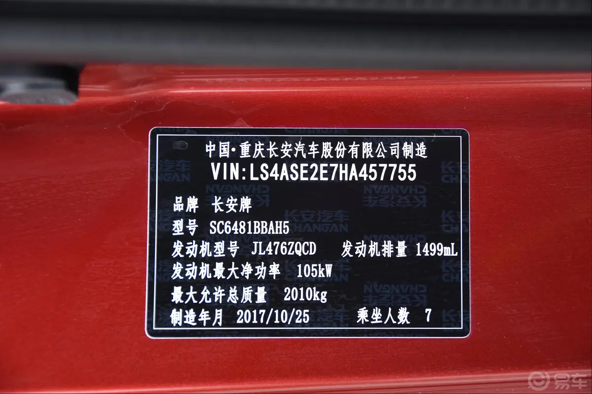 长安欧尚A8001.5T 手自一体 尊享版 国V车辆信息铭牌