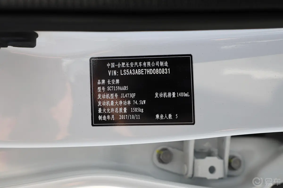 长安CS151.5L 手动 豪华天窗版车辆信息铭牌