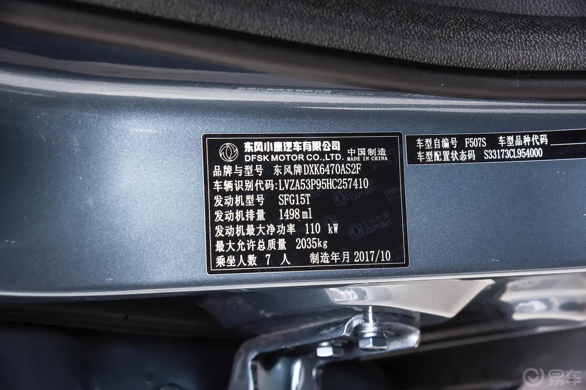 风光5801.5T CVT 智尚版车辆信息铭牌