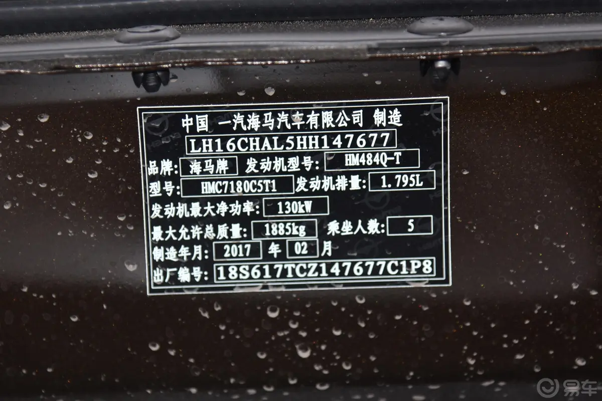 海马S71.8T 手动 豪华版车辆信息铭牌