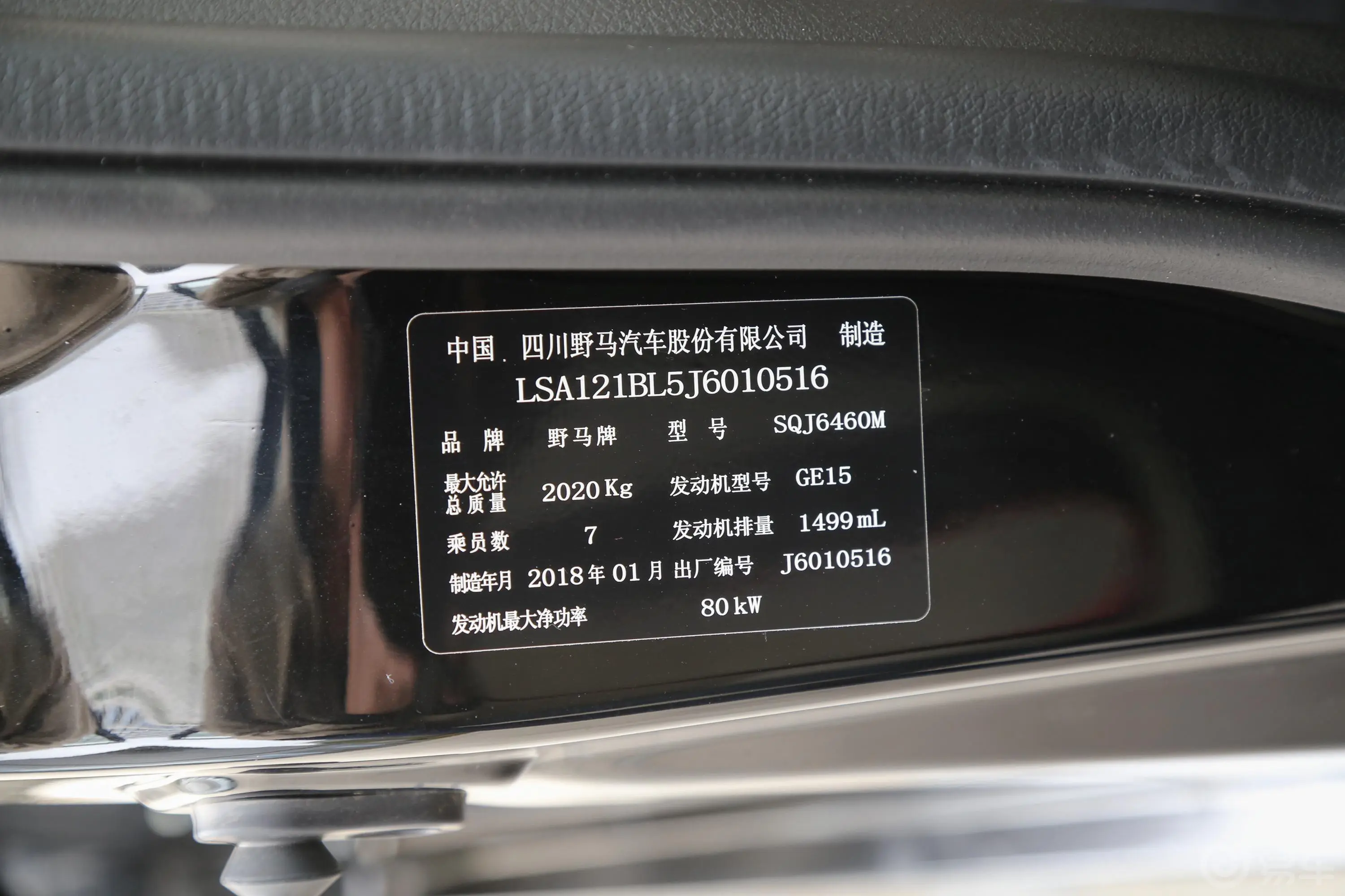 斯派卡1.5L 手动 豪华版车辆信息铭牌