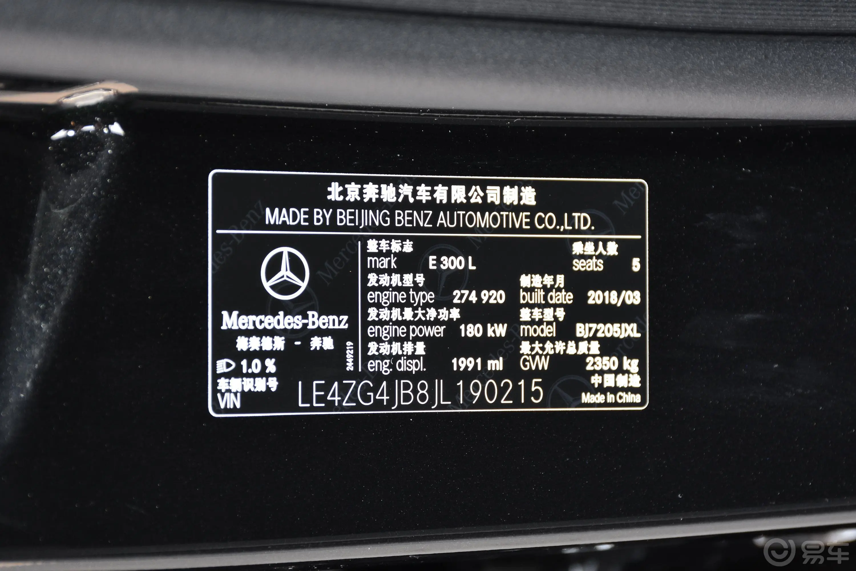 奔驰E级改款 E 300 L 豪华版 运动轿车车辆信息铭牌