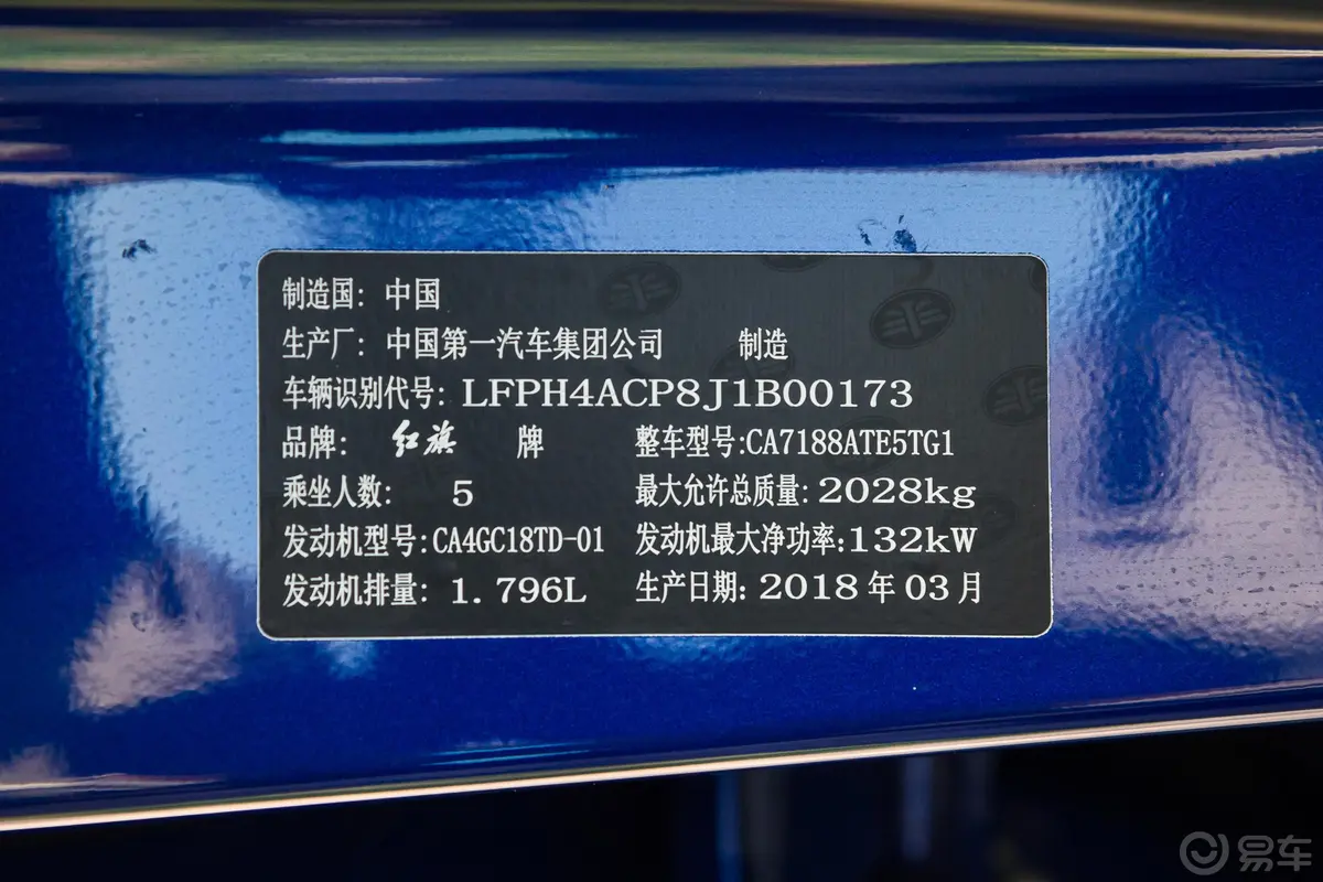 红旗H5经典1.8T 智联御动版车辆信息铭牌