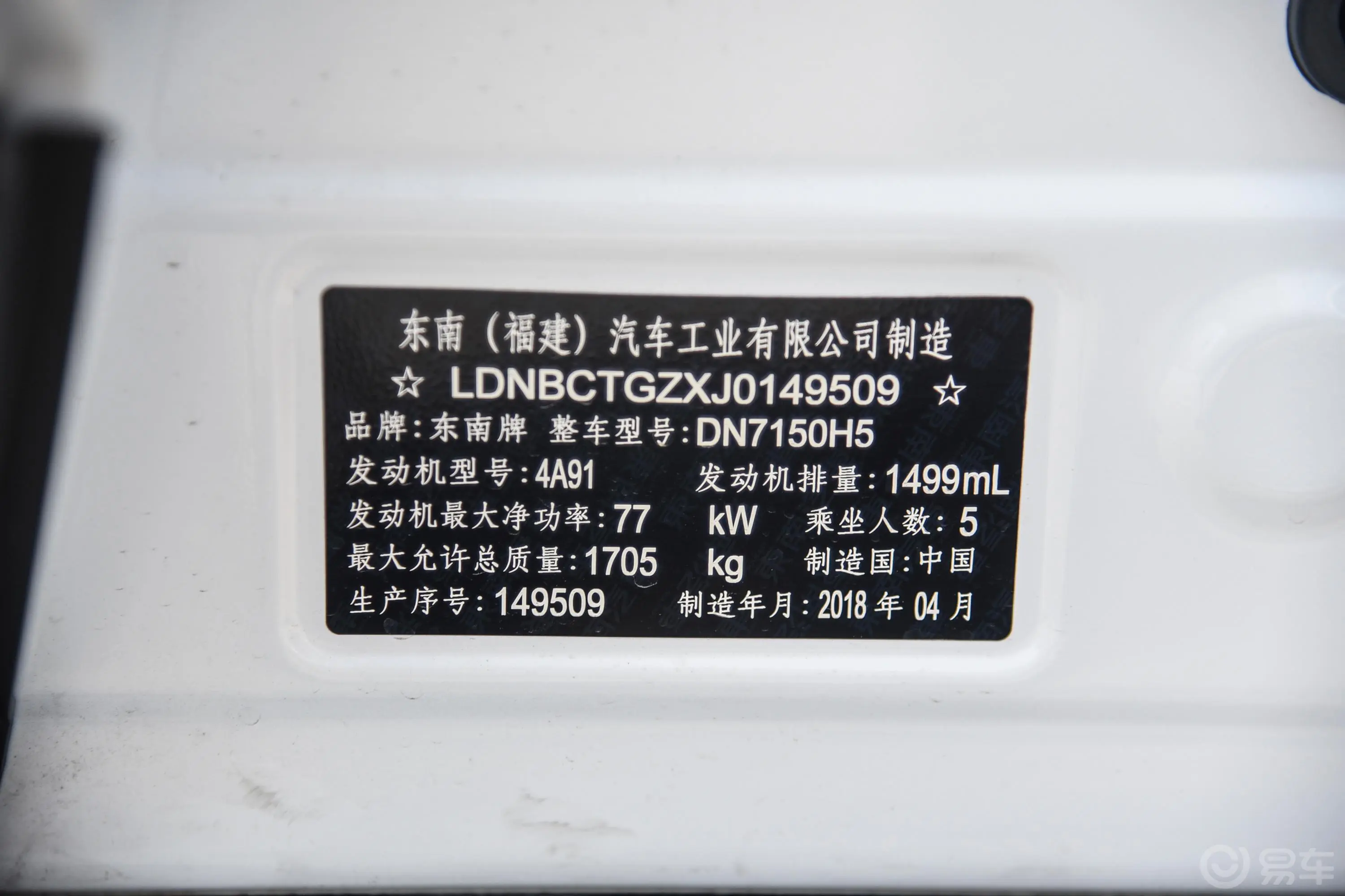 东南DX3户外版 1.5L 手动 尊贵版车辆信息铭牌
