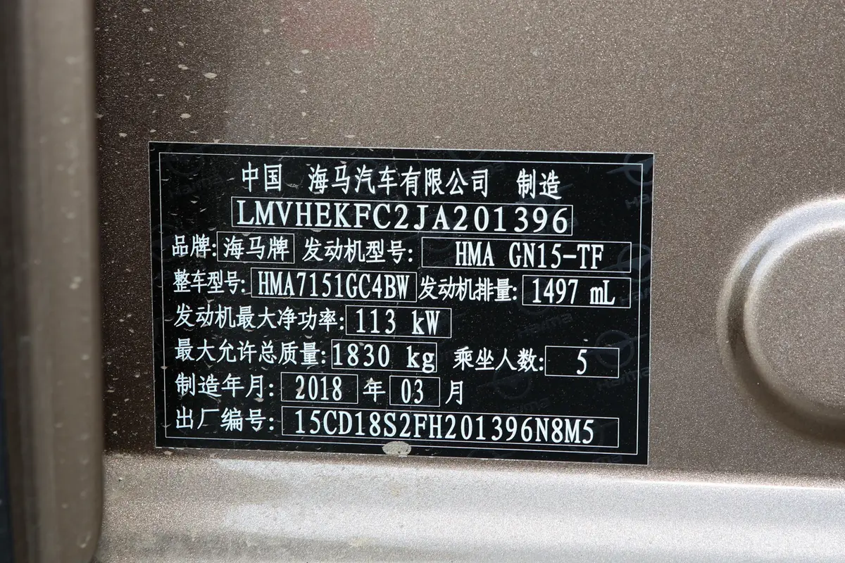 海马S51.5T CVT 尊贵版车辆信息铭牌