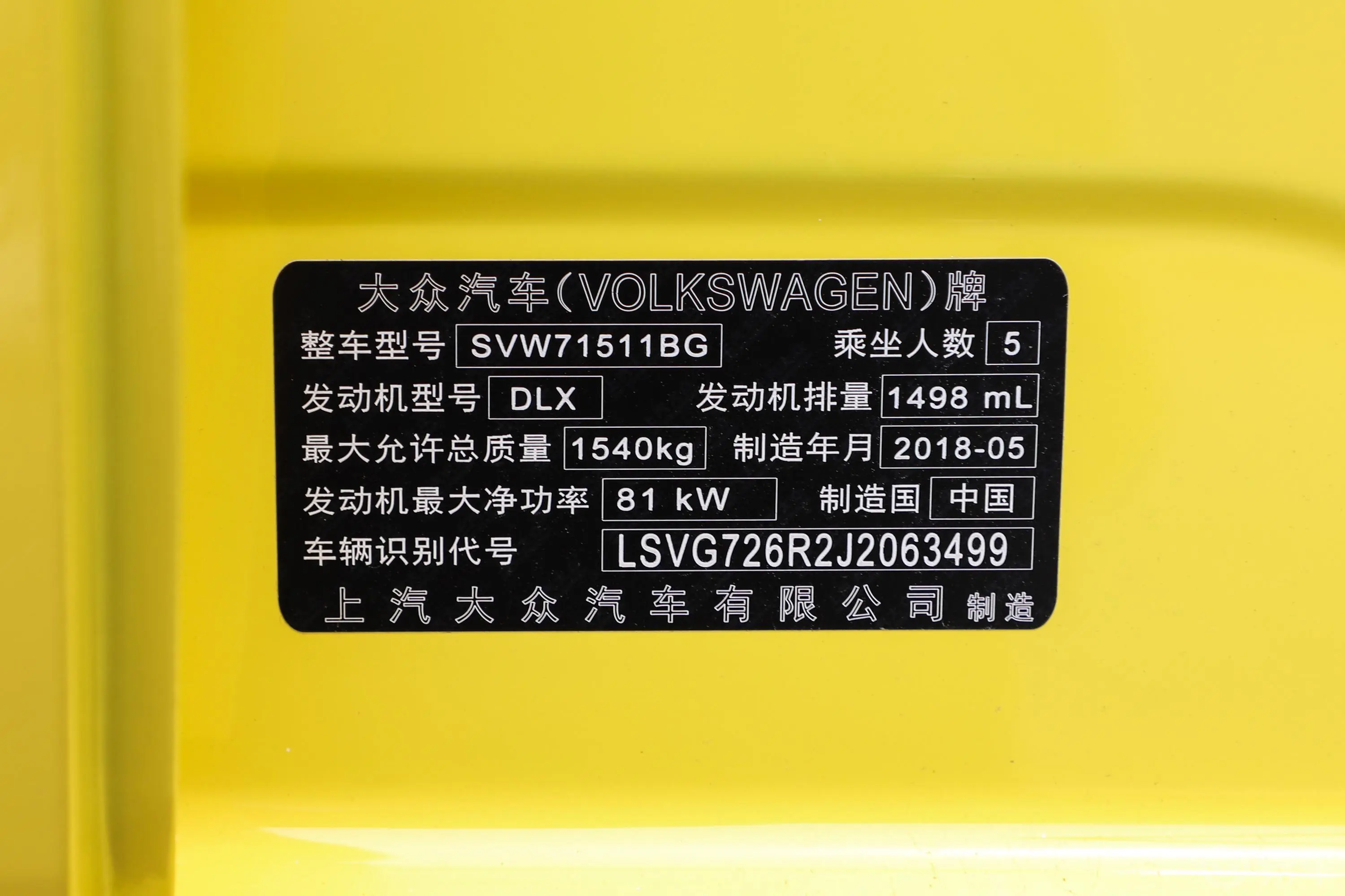 Polo1.5L 自动 安享版车辆信息铭牌