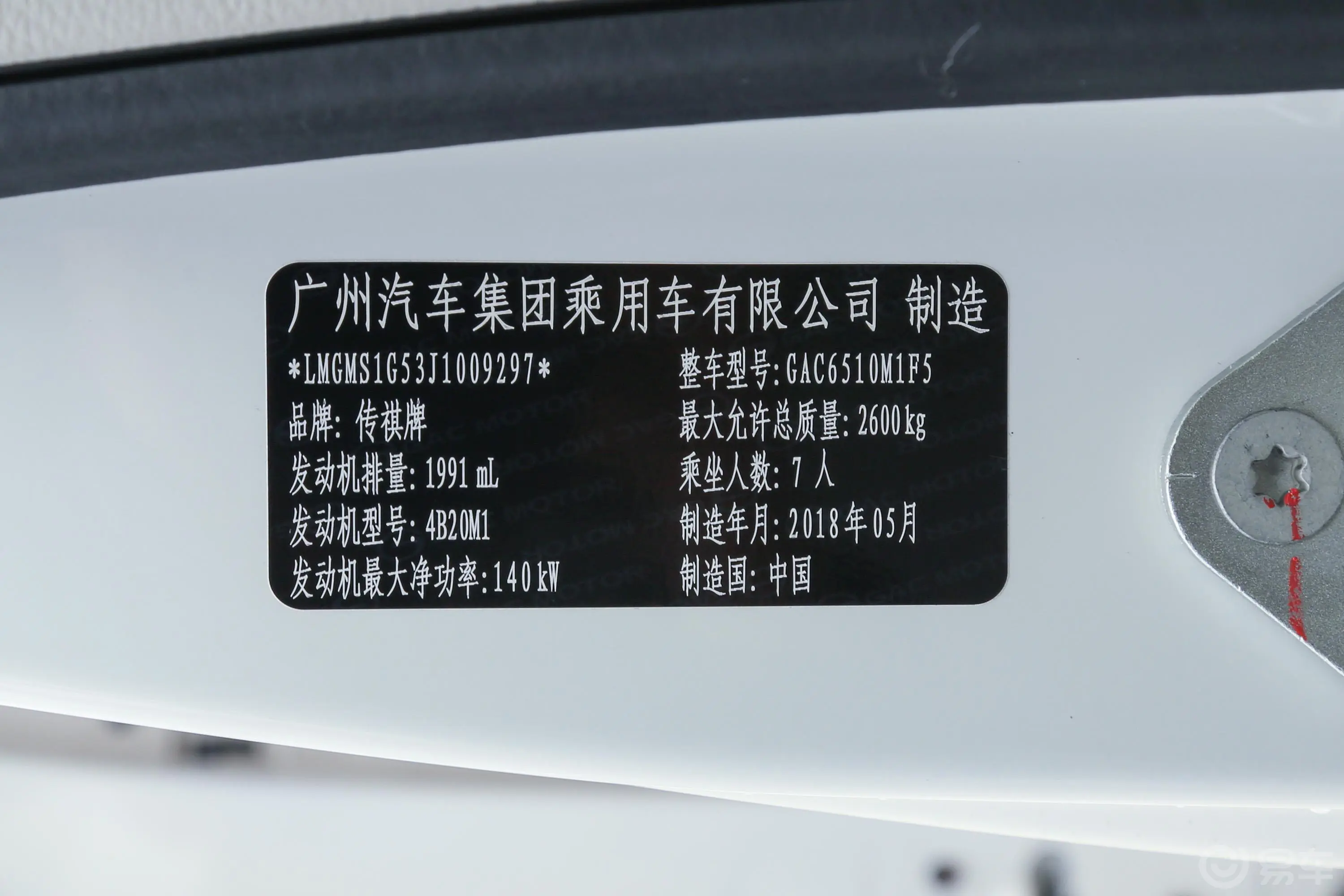 传祺M8320T 尊享版车辆信息铭牌
