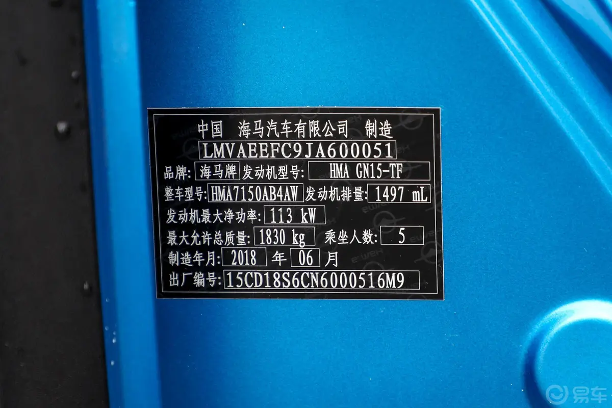 海马S5230T CVT 智联旗舰版车辆信息铭牌