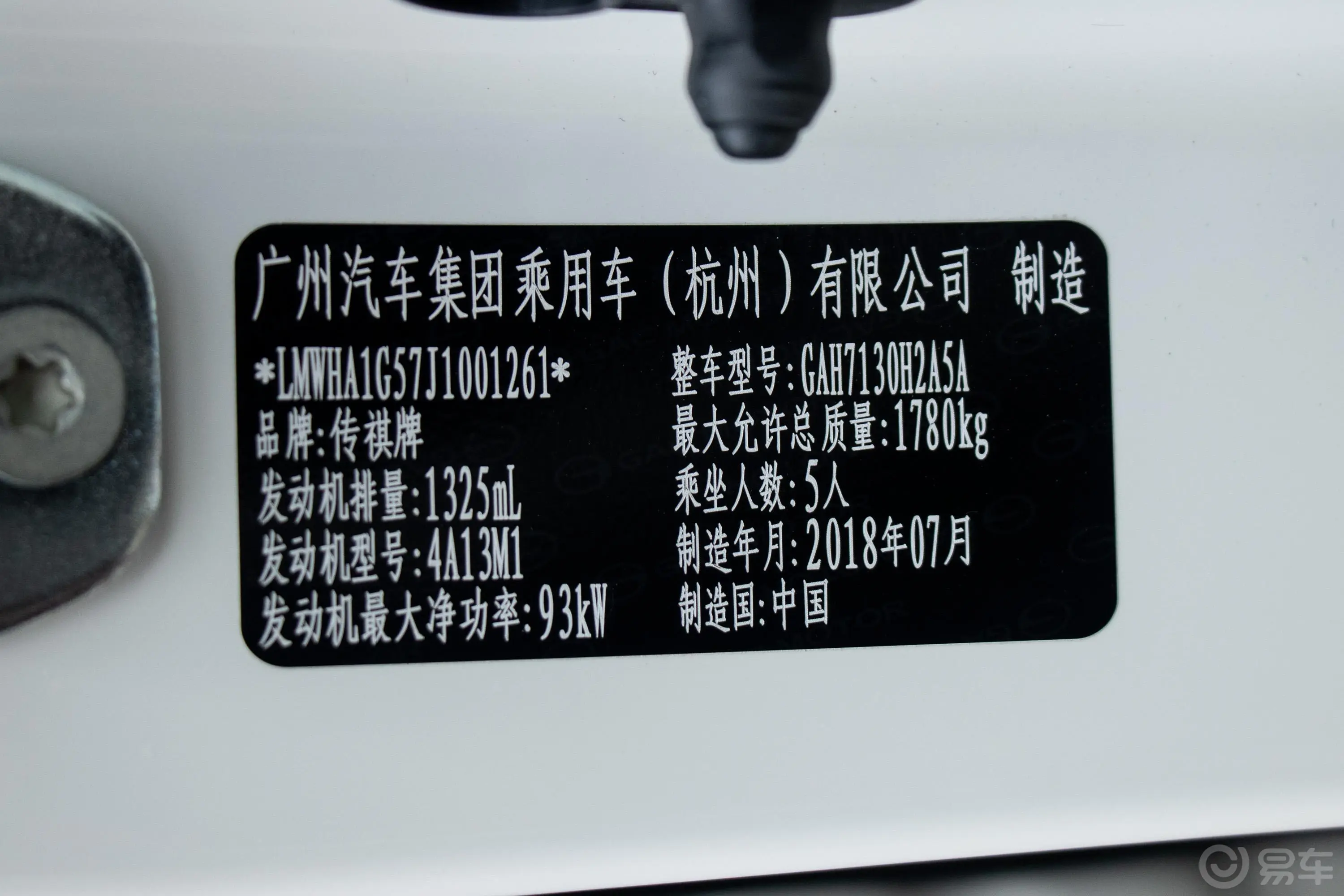 传祺GS3200T 手自一体 精英版车辆信息铭牌