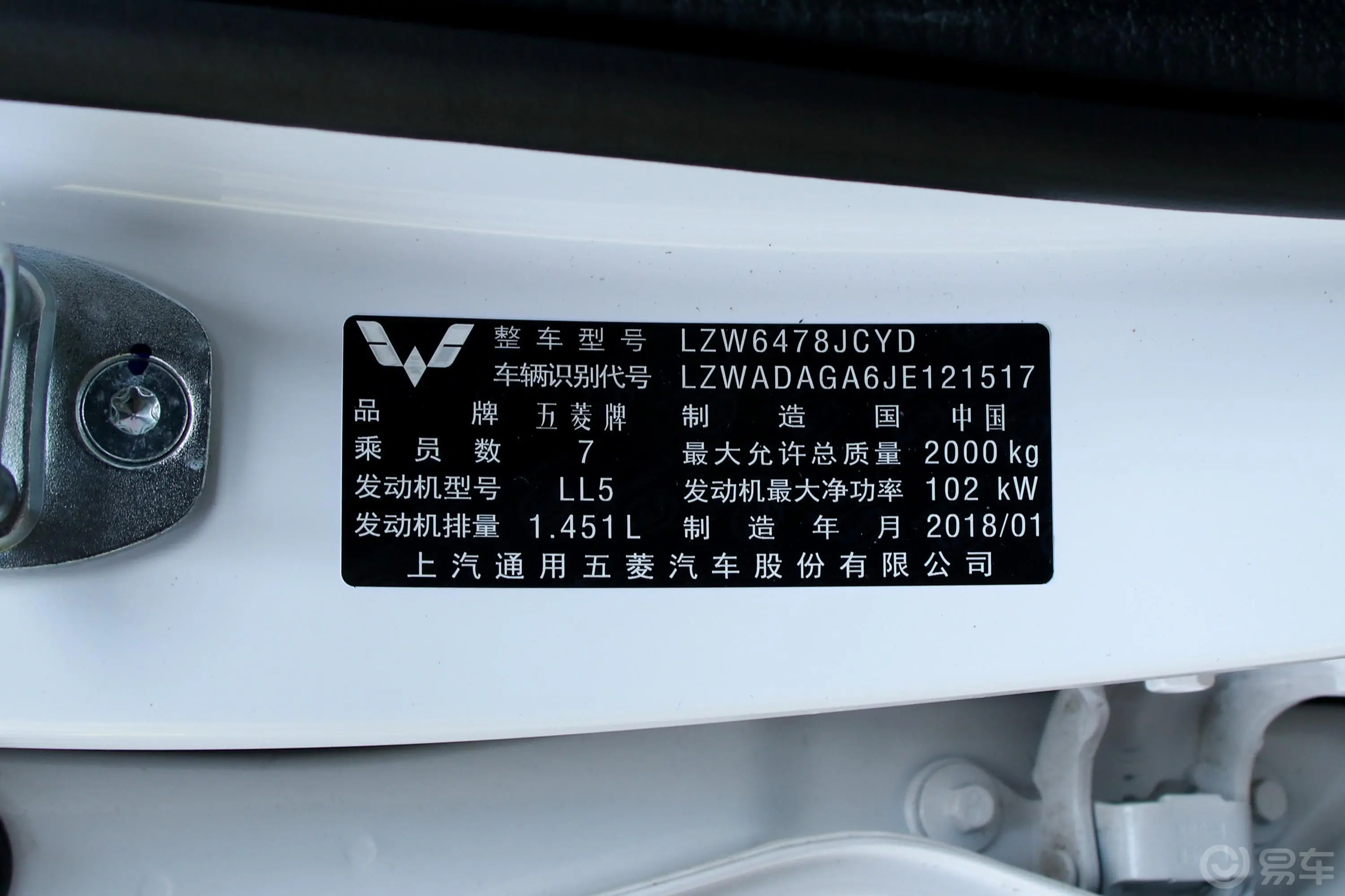 五菱宏光S31.5T 手动 舒适型 国V车辆信息铭牌