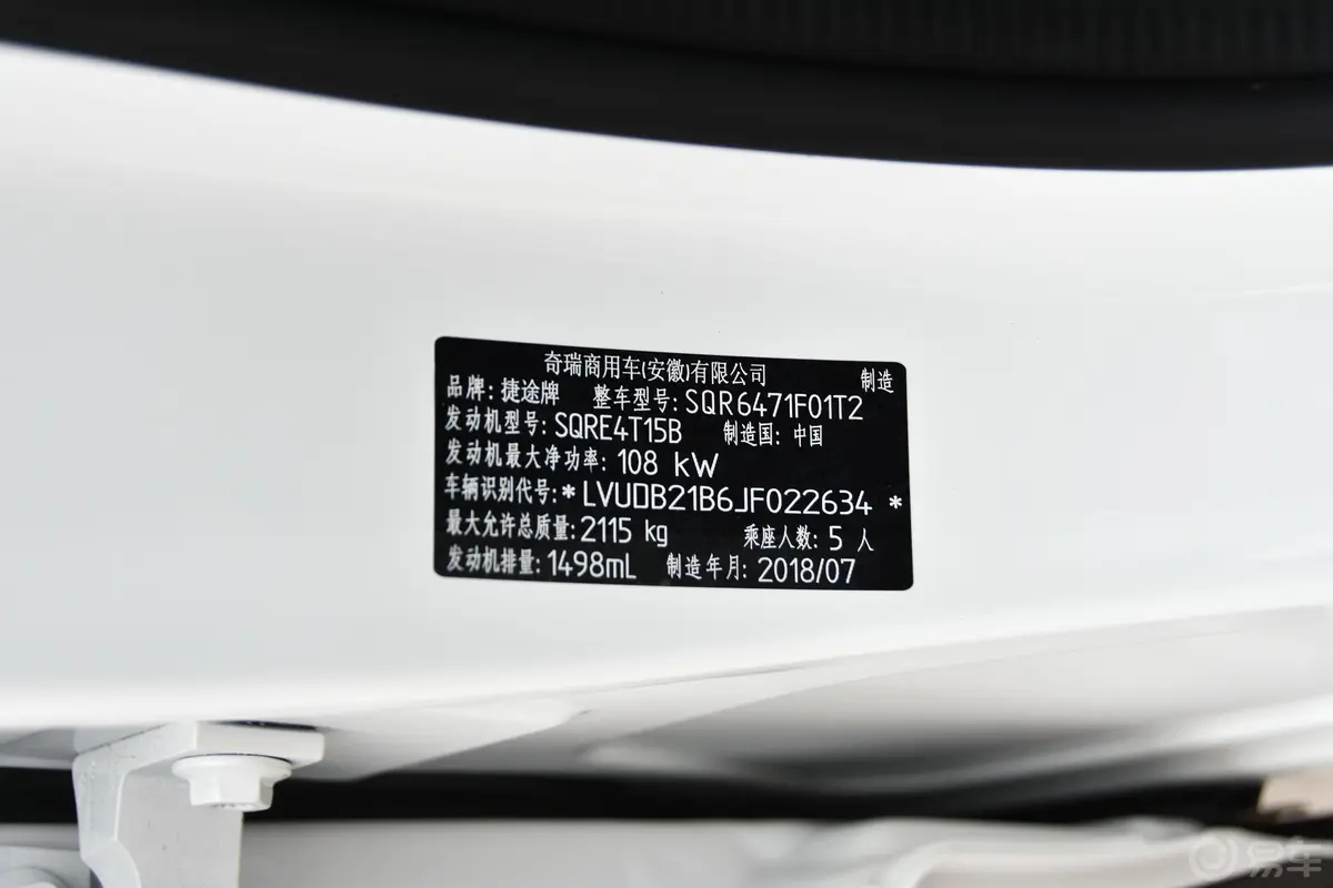捷途X701.5T 手自一体 悦行版 国V车辆信息铭牌