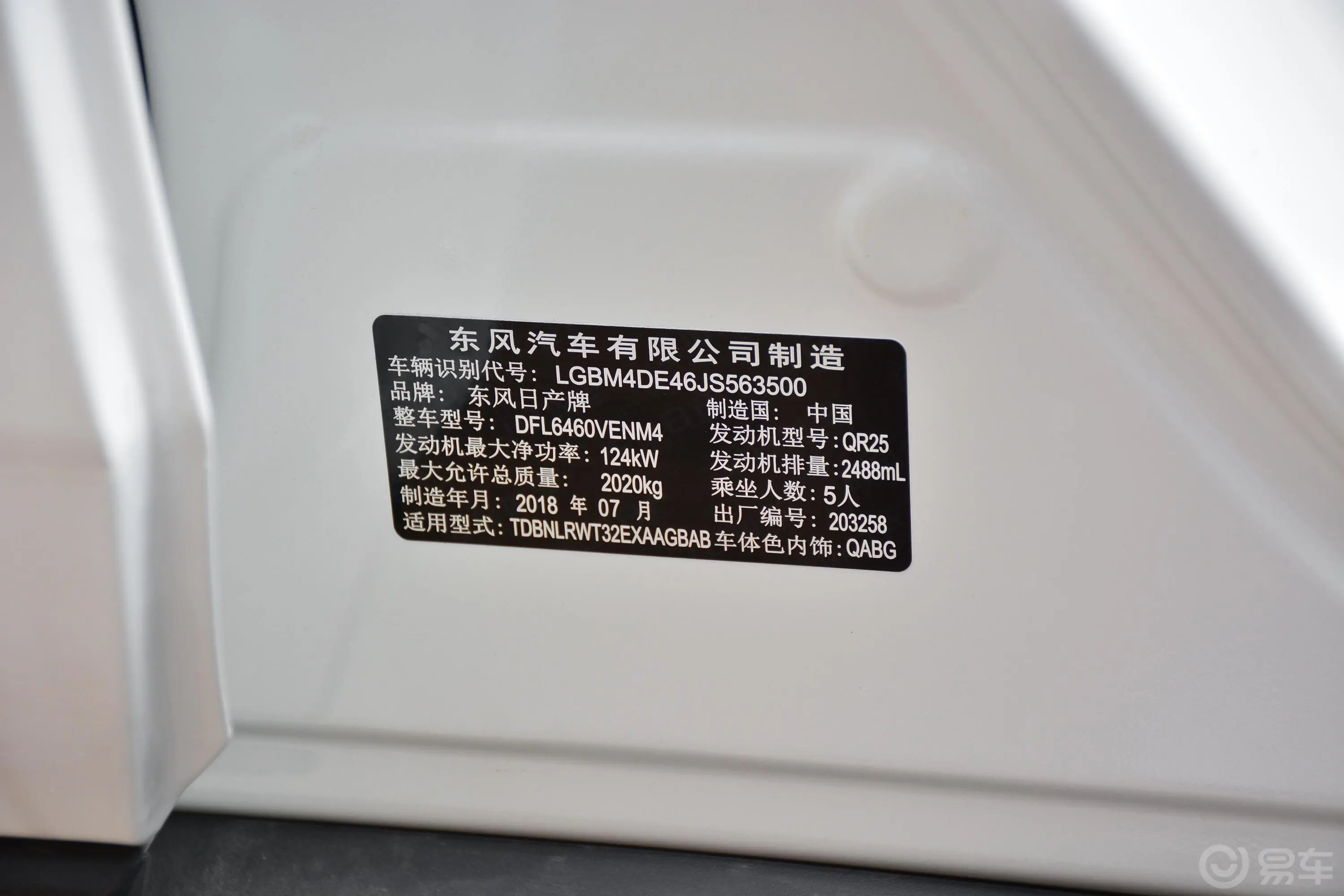 奇骏2.5L CVT 四驱 智联领先版 5座车辆信息铭牌
