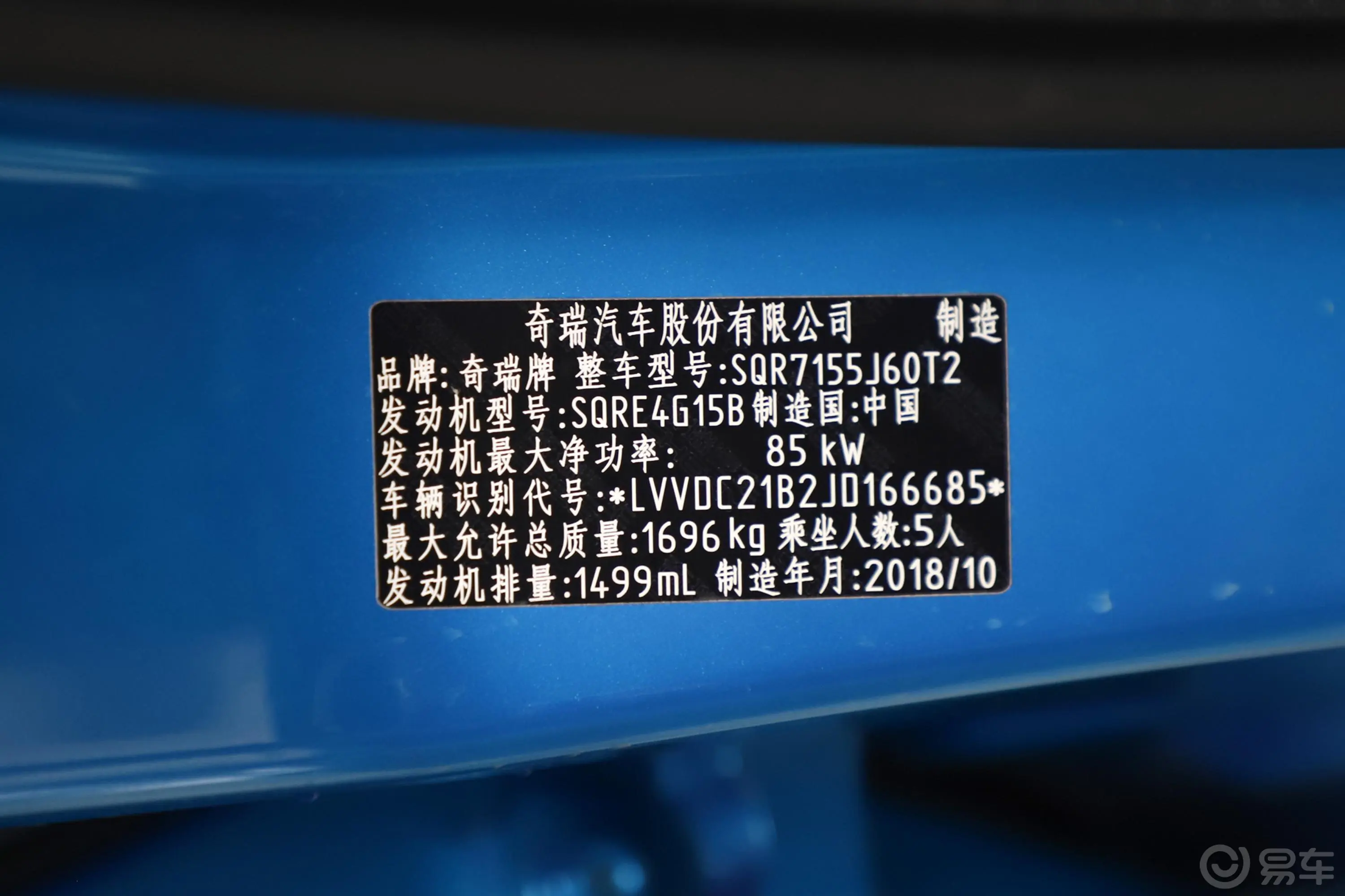 艾瑞泽51.5L CVT 悦想版 国V车辆信息铭牌