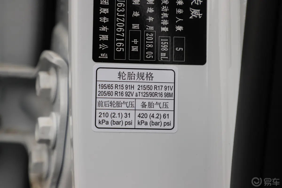 荣威RX31.6L 手动 旗舰版胎压信息铭牌